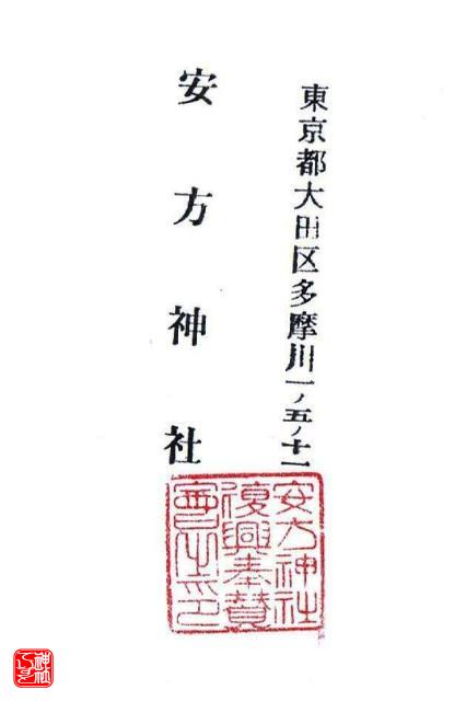 安方神社 東京都大田区 御朱印 神社萌えっ 神社ていすと