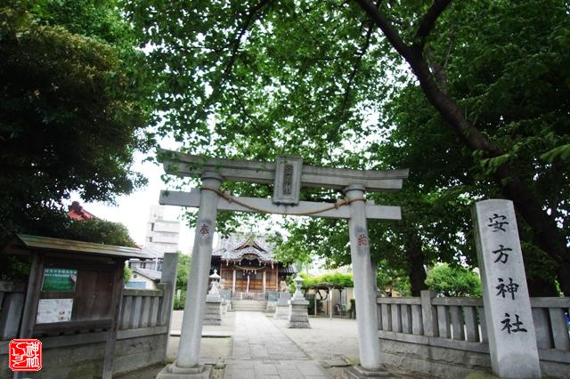 安方神社 東京都大田区 御朱印 神社萌えっ 神社ていすと